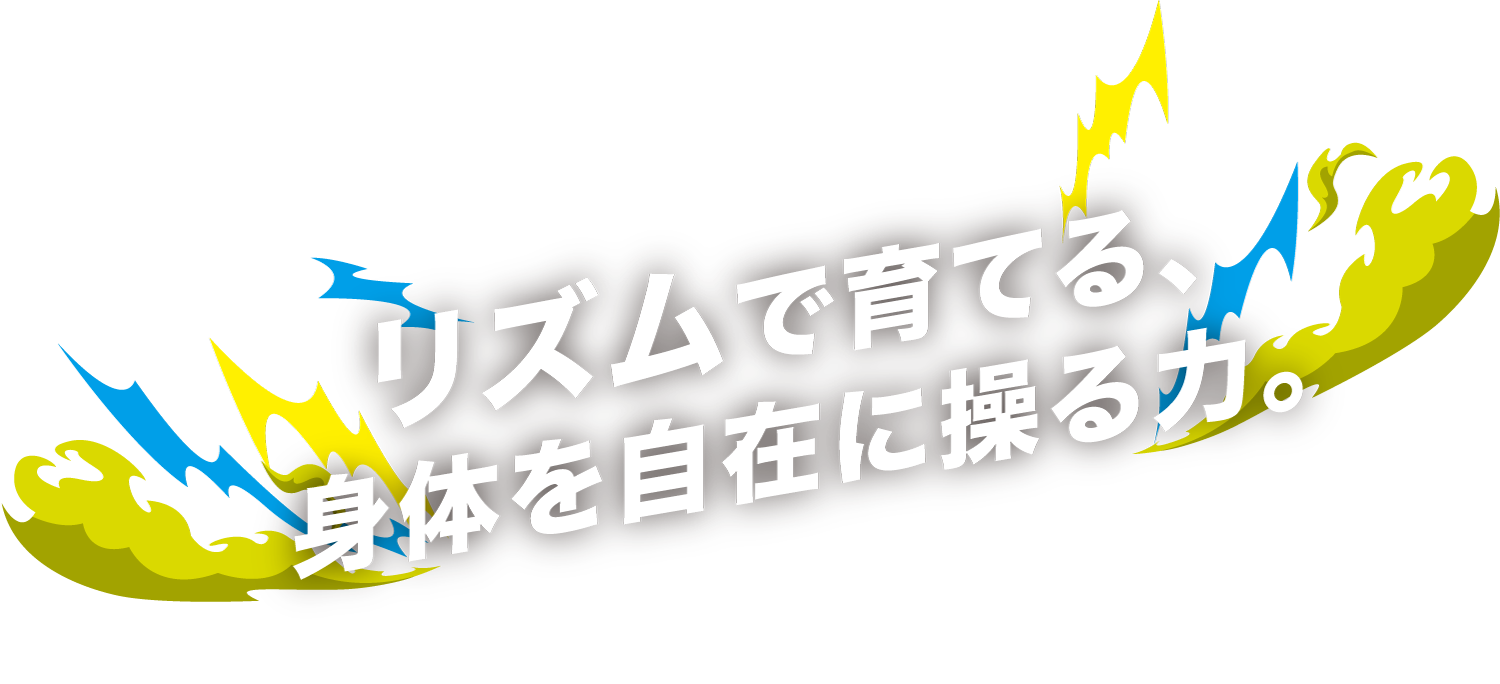 リズムで育てる、身体を自在に操る力。
