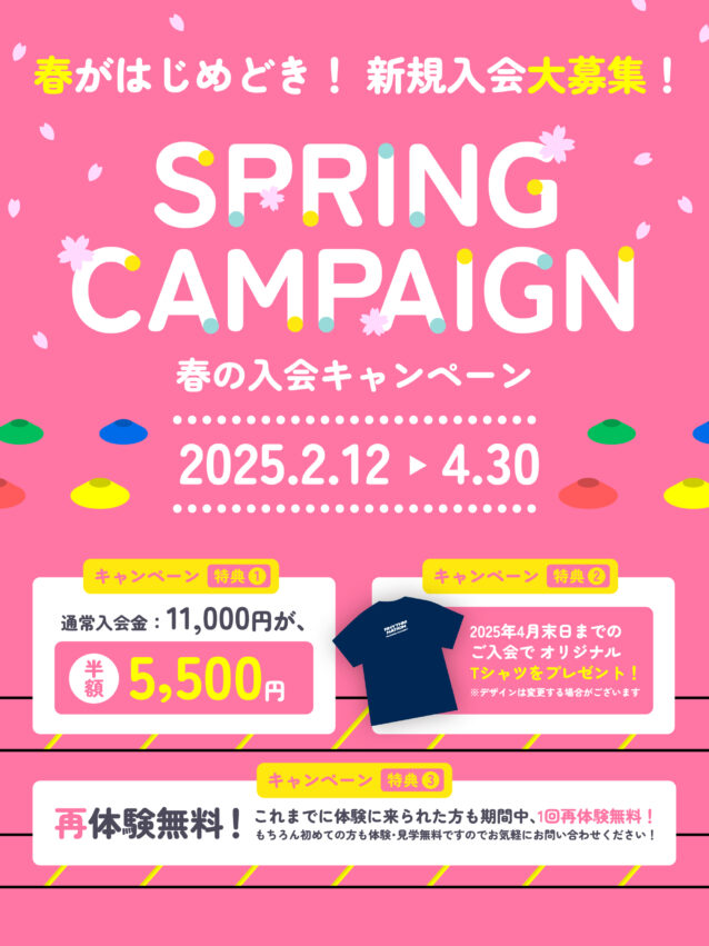 春の入会キャンペーン！